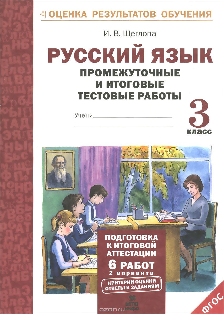 Скачать книгу "Русский язык. 3 класс. Промежуточные и итоговые тестовые работы, И. В. Щеглова"