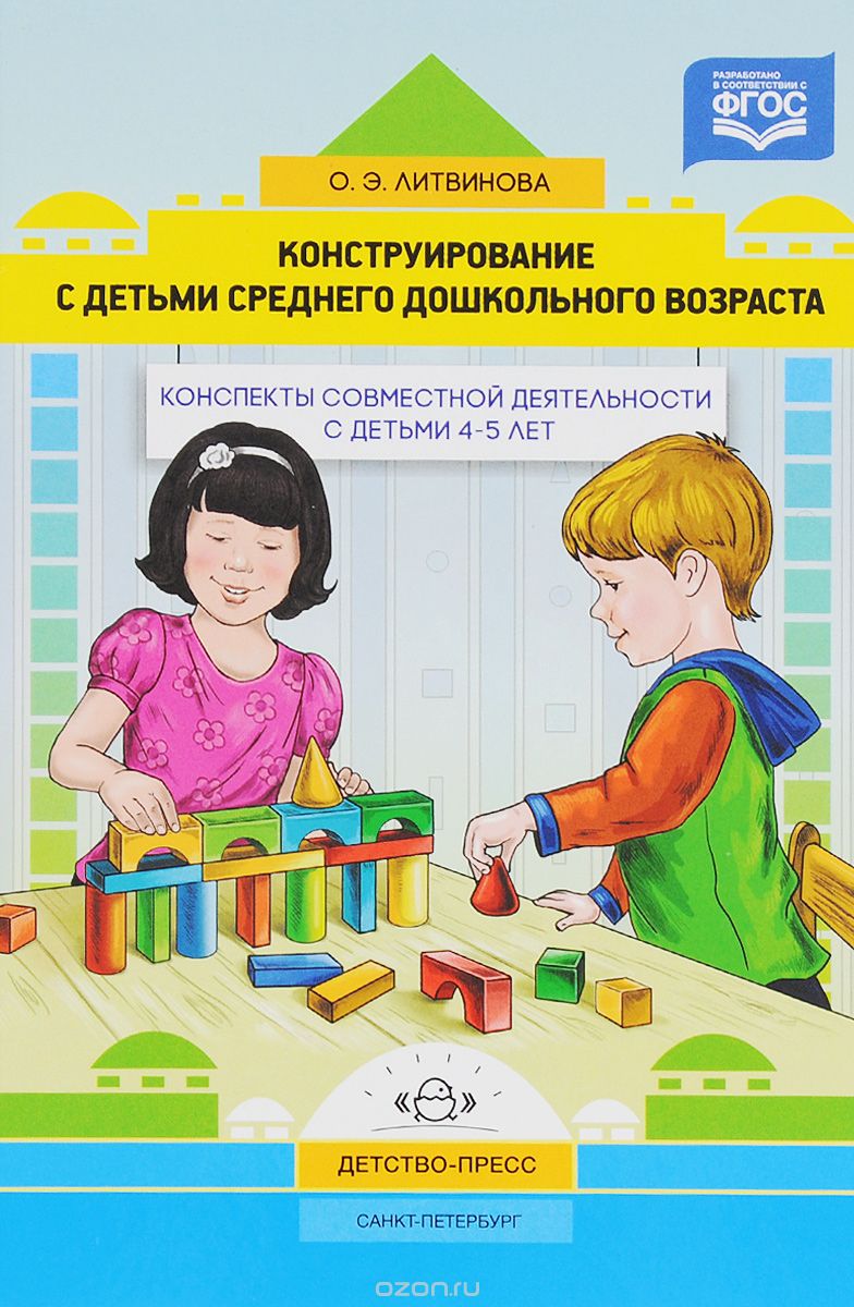 Скачать книгу "Конструирование с детьми среднего дошкольного возраста. Конспекты совместной деятельности с детьми, О. Э. Литвинова"
