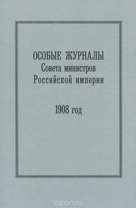 Особые журналы Совета министров Российской империи. 1908 год