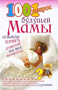 Скачать книгу "1001 вопрос будущей мамы. Большая книга ответов на все вопросы, Под редакцией Е. В. Мозговой"