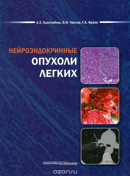 Скачать книгу "Нейроэндокринные опухоли легких, А. Х. Трахтенберг, В. И. Чиссов, Г. А. Франк"