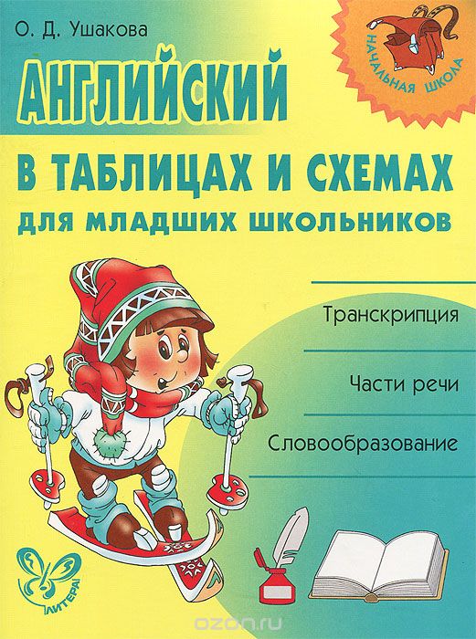 Скачать книгу "Английский в таблицах и схемах для младших школьников, О. Д. Ушакова"