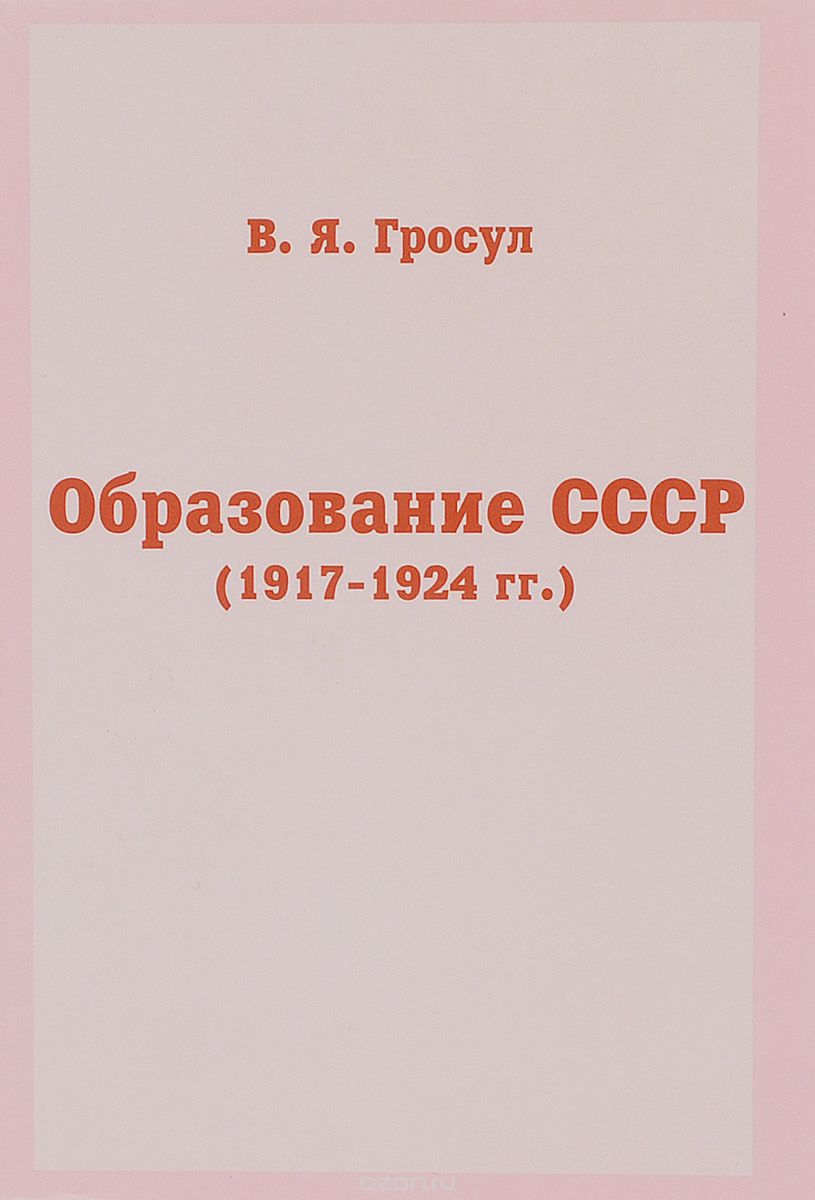 Образование СССР (1917-1924 гг.), В. Я. Гросул