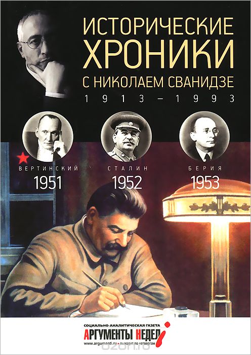 Исторические хроники с Николаем Сванидзе. 1951-1952-1953, М. Сванидзе, Н. Сванидзе