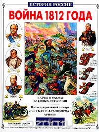 Скачать книгу "Война 1812 года, Юрий Лубченков"