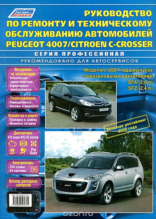 Peugeot 4007 / Citroen C-Crosser. Модели с 2007 г. выпуска с бензиновыми двигателями SFA (2.0 л), SFZ (2,4 л), включая рестайлинг 2009 г. Каталог расходных запчастей. Руководство по ремонту и техническому обслуживанию