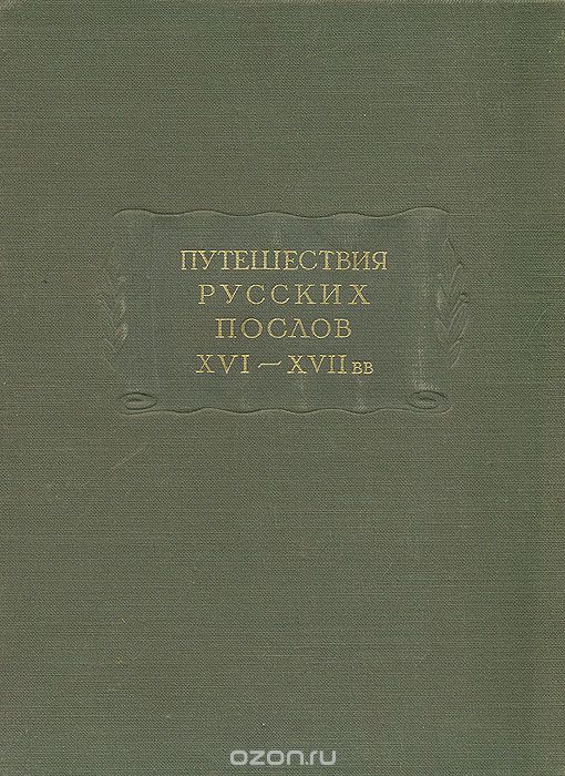 Путешествия русских послов XVI - XVII вв. Статейные списки