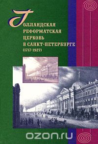 Скачать книгу "Голландская реформатская церковь в Санкт-Петербурге (1717 – 1927)"