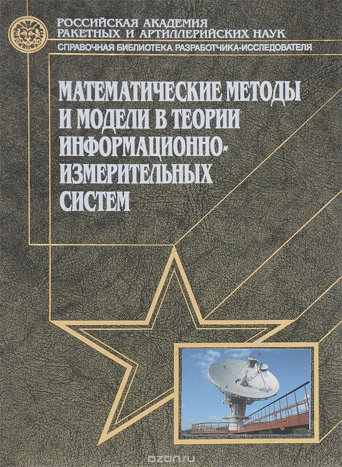 Скачать книгу "Математические методы и модели в теории информационно-измерительных систем, В. М. Буренок, В. Г. Найденов, В. И. Поляков"
