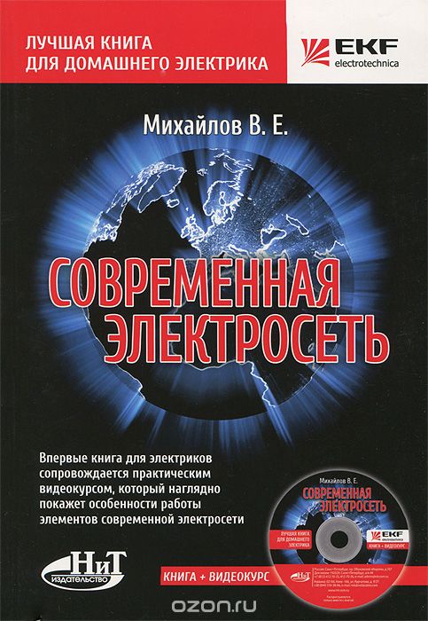 Современная электросеть (+ CD-ROM), В. Е. Михайлов