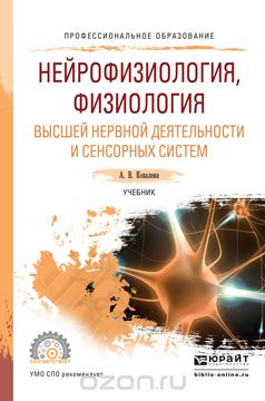 Скачать книгу "Нейрофизиология, физиология высшей нервной деятельности и сенсорных систем. Учебник для спо, А. В. Ковалева"