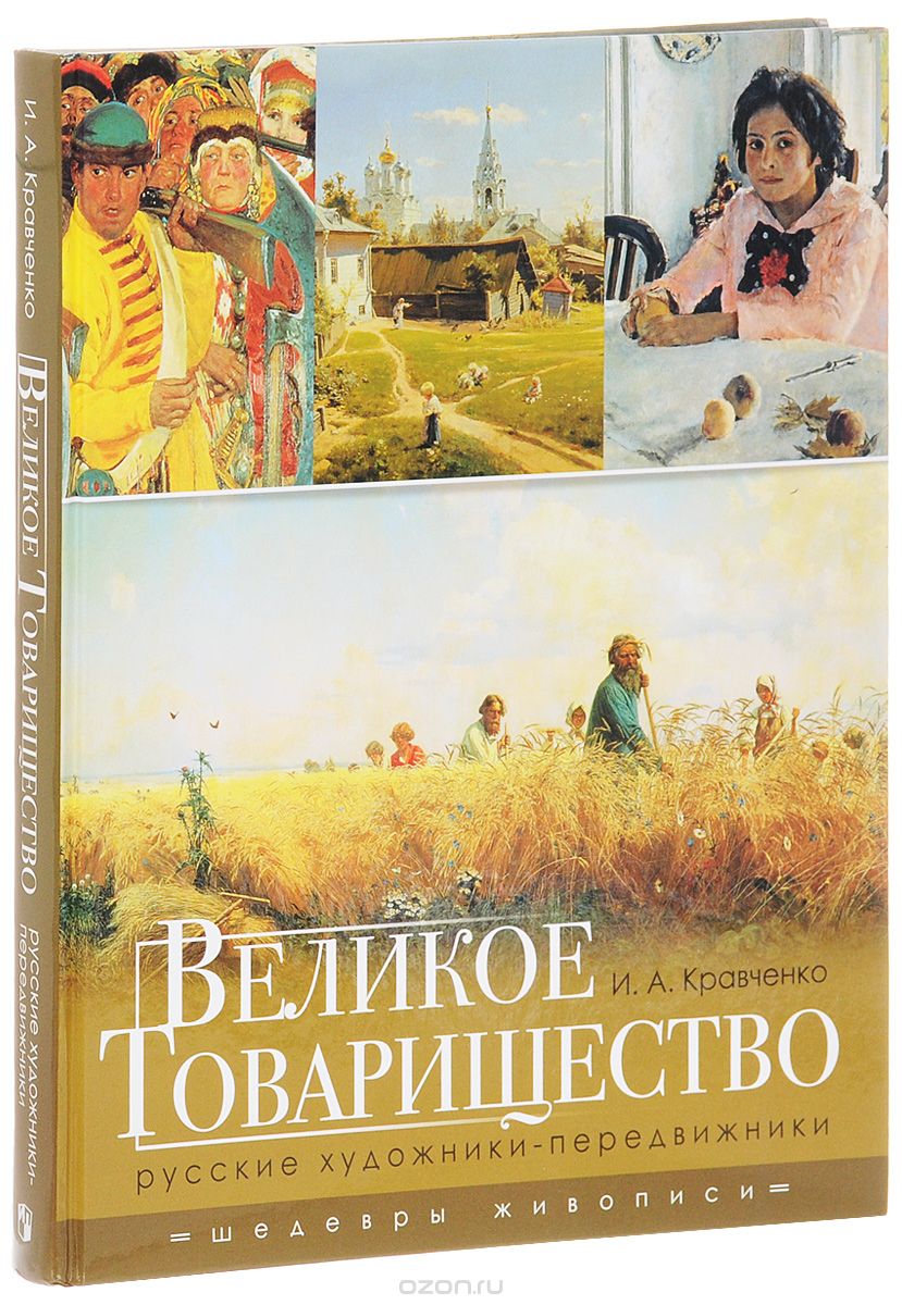 Скачать книгу "Великое Товарищество. Русские художники-передвижники, И. А. Кравченко"