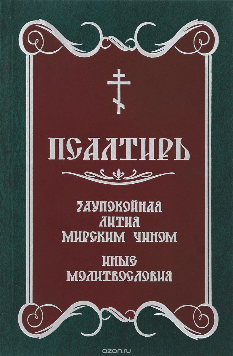 Скачать книгу "Псалтирь. Заупокойная лития мирским чином. Иные молитвословия"