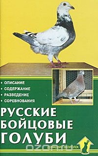 Скачать книгу "Русские бойцовые голуби, С. И. Печенев"