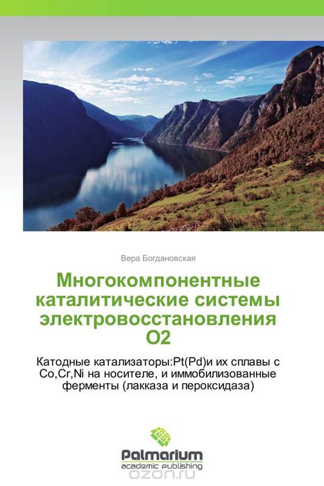 Скачать книгу "Многокомпонентные каталитические системы электровосстановления О2, Вера Богдановская"