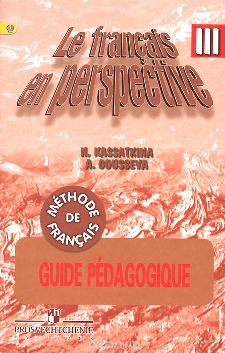 Скачать книгу "Le francais en perspective 3: Guide pedagogique: Methode de francais / Французский язык. 3 класс. Поурочные разработки. Учебное пособие, Н. М. Касаткина, А. В. Гусева"