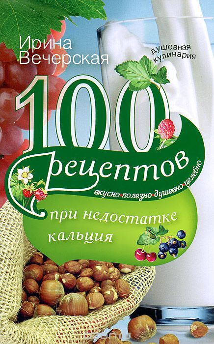 100 рецептов при недостатке кальция, Ирина Вечерская