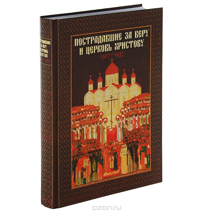 Пострадавшие за веру и церковь Христову. 1917-1937, Л. Головкова, О. Хайлова