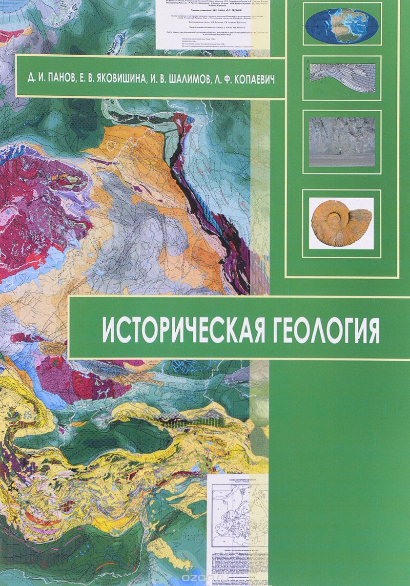 Историческая геология, Д. И. Панов, Е. В. Яковишина, И. В. Шалимов, Л. Ф. Копаевич