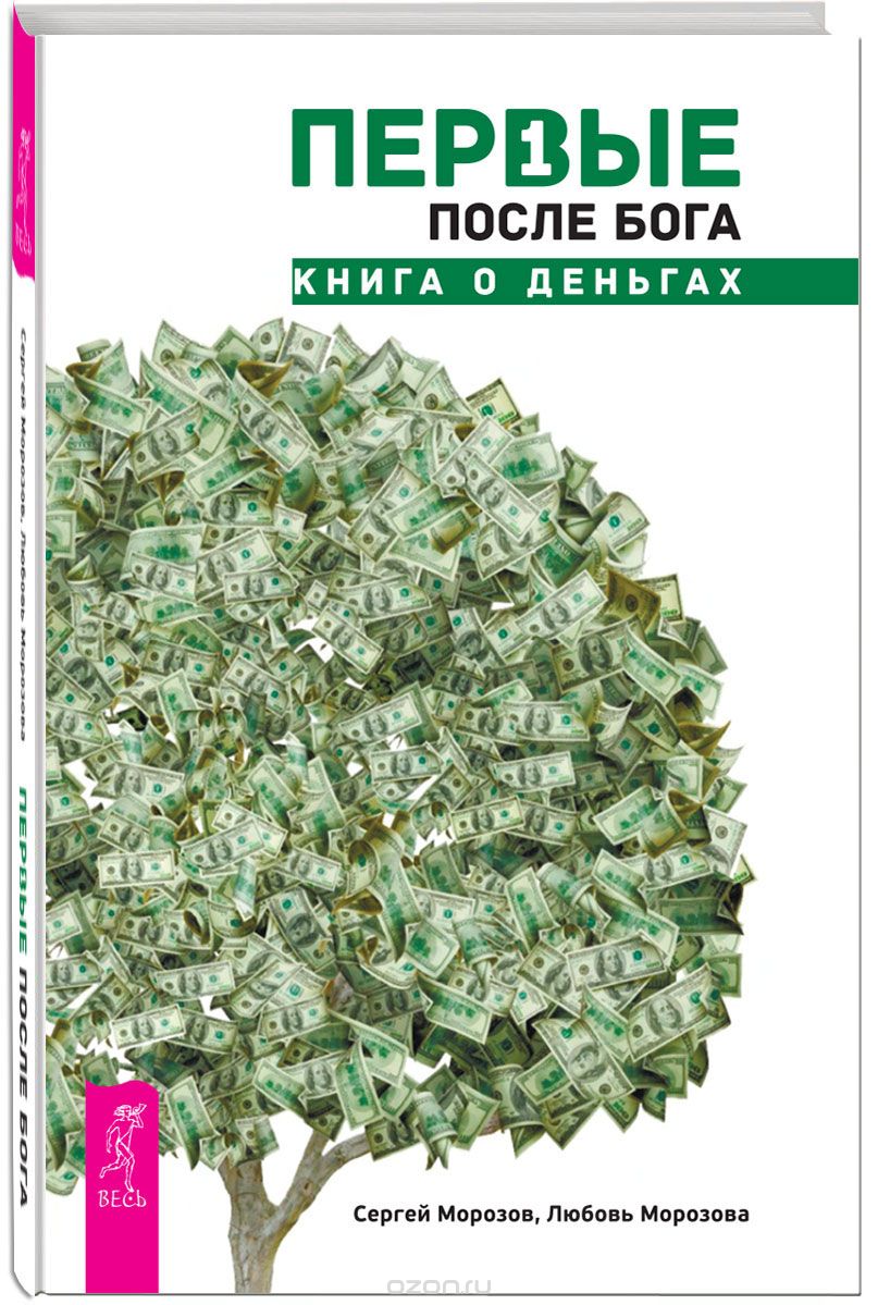Скачать книгу "Первые после Бога. Книга о деньгах, Сергей Морозов, Любовь Морозова"