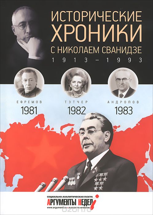 Исторические хроники с Николаем Сванидзе. 1981-1982-1983, М. Сванидзе, Н. Сванидзе