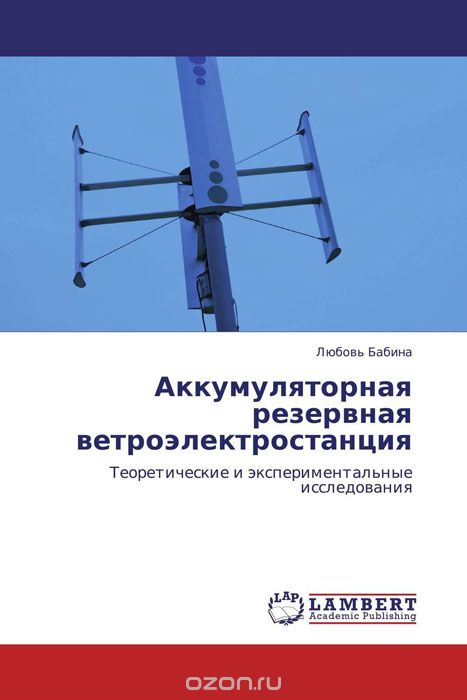 Аккумуляторная резервная ветроэлектростанция, Любовь Бабина