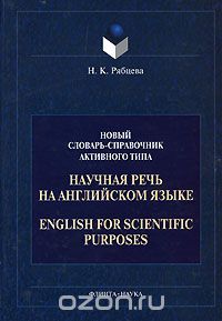 Научная речь на английском языке / English for Scientific Purposes, Н. К. Рябцева