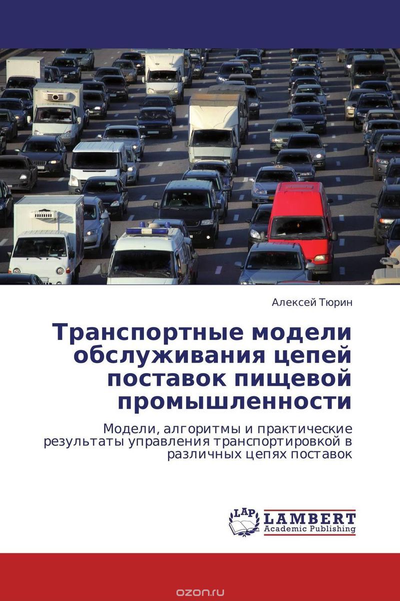 Скачать книгу "Транспортные модели обслуживания цепей поставок пищевой промышленности, Алексей Тюрин"
