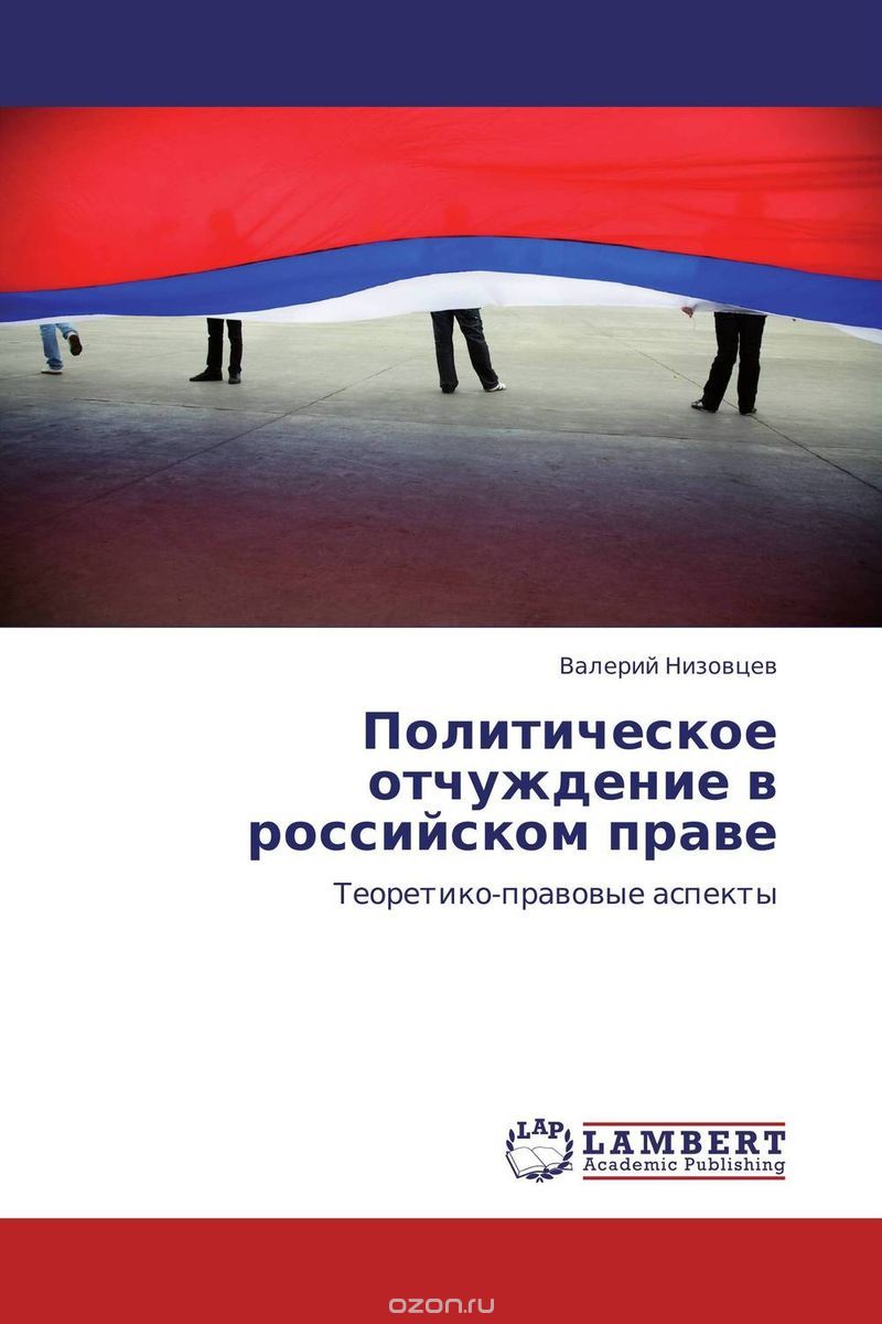 Скачать книгу "Политическое отчуждение в российском праве, Валерий Низовцев"