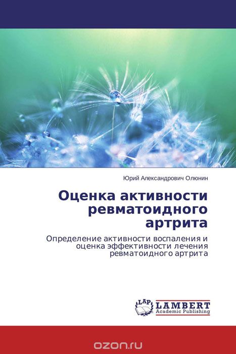 Оценка активности ревматоидного артрита, Юрий Александрович Олюнин