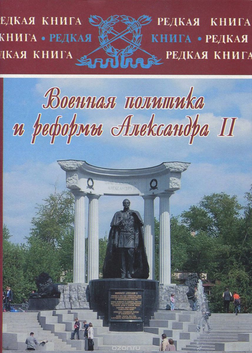 Скачать книгу "Военная политика и реформы Александра II, Е. П. Толмачёв"