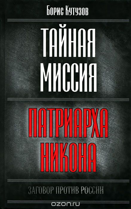 Скачать книгу "Тайная миссия патриарха Никона, Борис Кутузов"