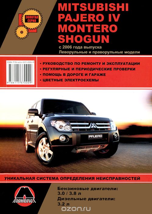 Скачать книгу "Mitsubishi Pajero IV / Montero / Shogun с 2006 года выпуска. Руководство по ремонту и эксплуатации"