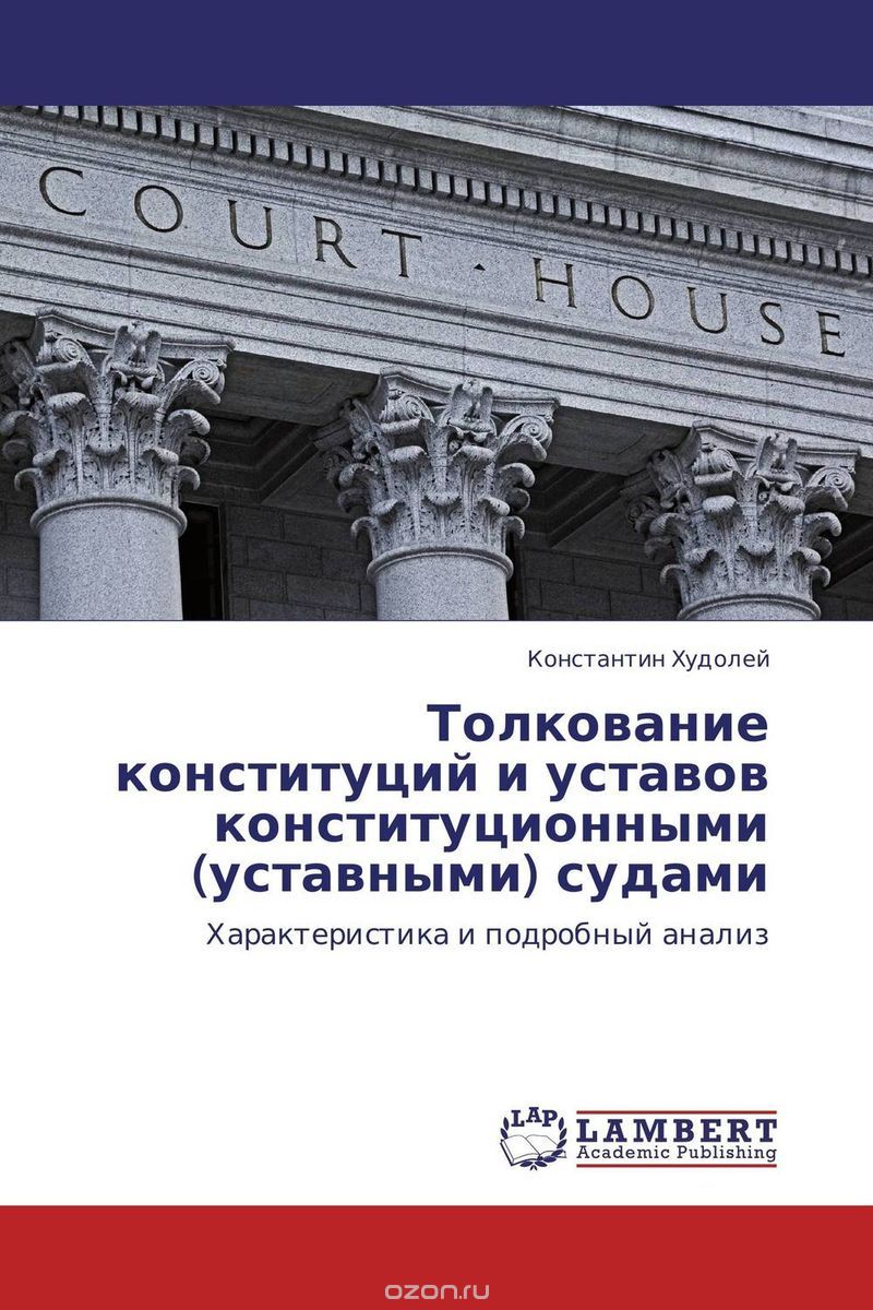 Толкование конституций и уставов конституционными (уставными) судами, Константин Худолей