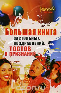 Большая книга застольных поздравлений, тостов и признаний, Ирина Яворовская