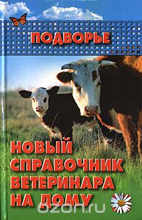 Скачать книгу "Новый справочник ветеринара на дому, Ю. Ф. Мишанин"
