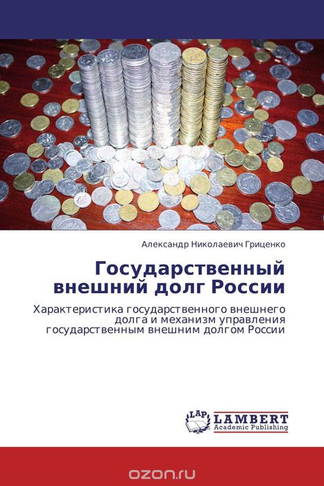 Государственный внешний долг России, Александр Николаевич Гриценко