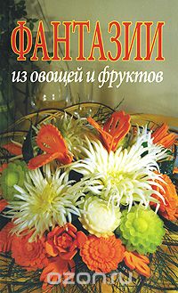 Скачать книгу "Фантазии из овощей и фруктов, Джина Кристанини, Вилма Страбелло"