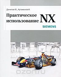 Скачать книгу "Практическое использование NX, Ю.Данилов, И. Артамонов"