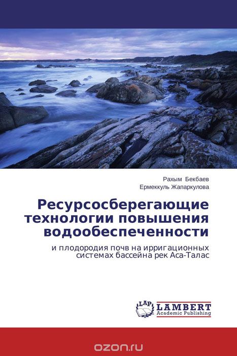 Ресурсосберегающие технологии повышения водообеспеченности, Рахым Бекбаев und Ермеккуль Жапаркулова
