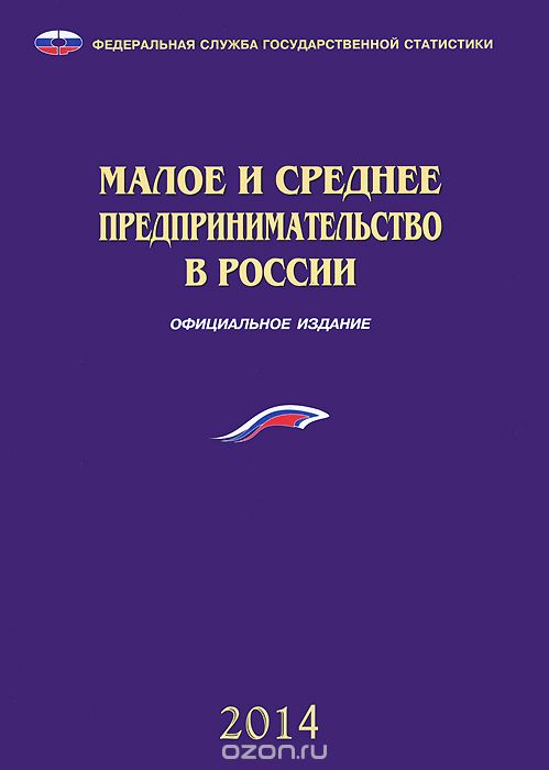 Скачать книгу "Малое и среднее предпринимательство в России. 2014 г"