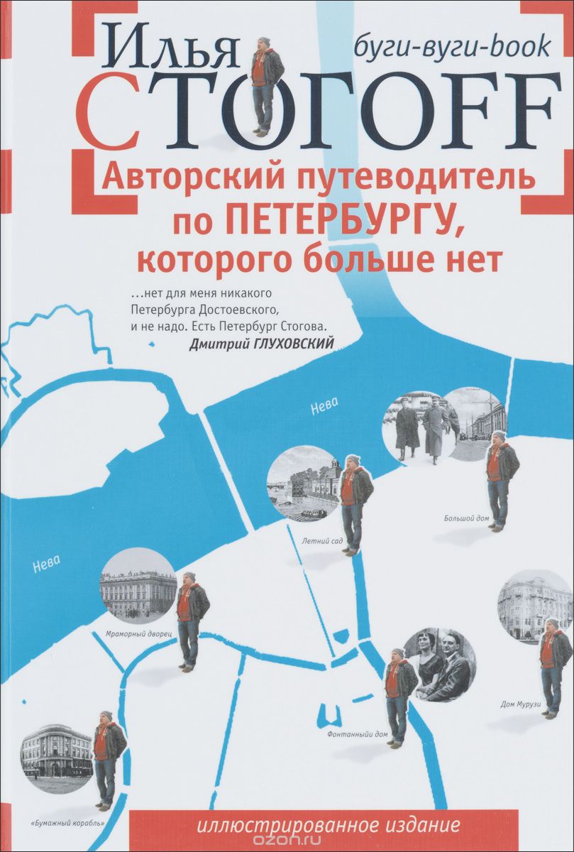 Скачать книгу "Авторский путеводитель по Петербургу, которого больше нет, Илья Стогoff"