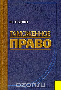 Скачать книгу "Таможенное право, Н. Н. Косаренко"