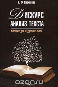 Скачать книгу "Дискурс-анализ текста, Т. Ф. Плеханова"