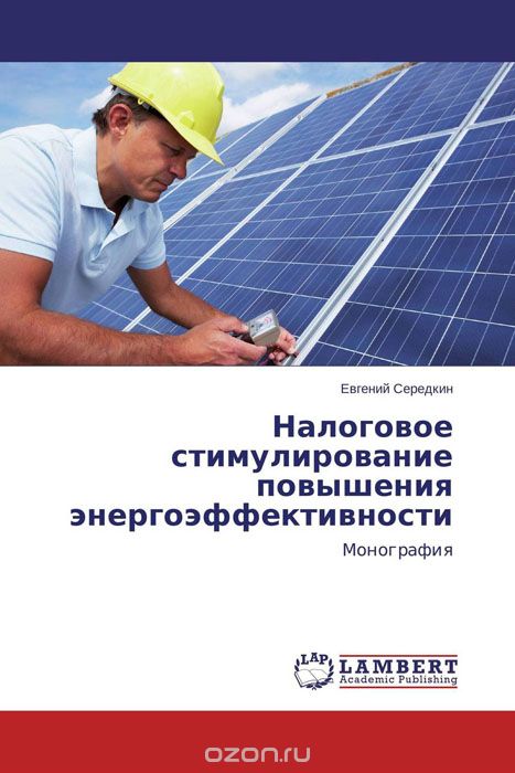 Скачать книгу "Налоговое стимулирование повышения энергоэффективности, Евгений Середкин"