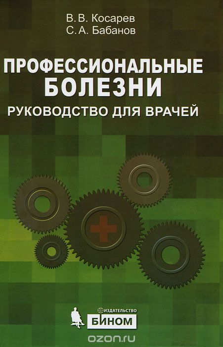 Скачать книгу "Профессиональные болезни, В. В. Косарев, С. А. Бабанов"