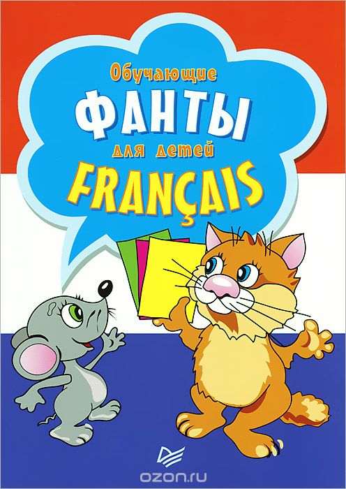 Скачать книгу "Francais. Обучающие фанты для детей (набор из 29 карточек)"