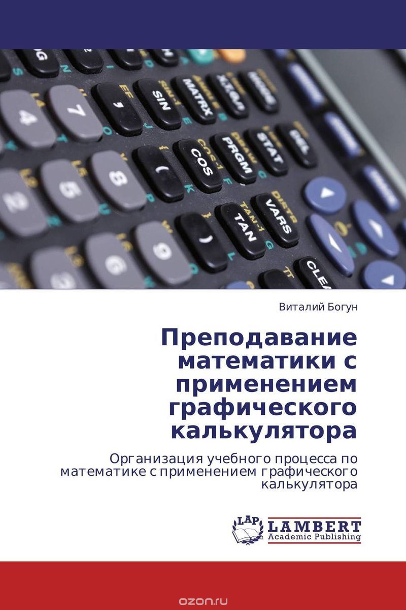 Скачать книгу "Преподавание математики с применением графического калькулятора, Виталий Богун"