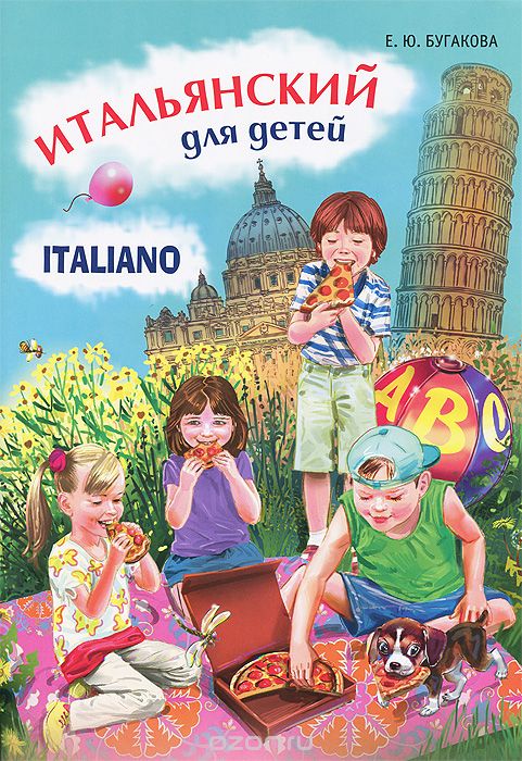 Итальянский для детей / Italiano per bambini, Е. Ю. Бугакова