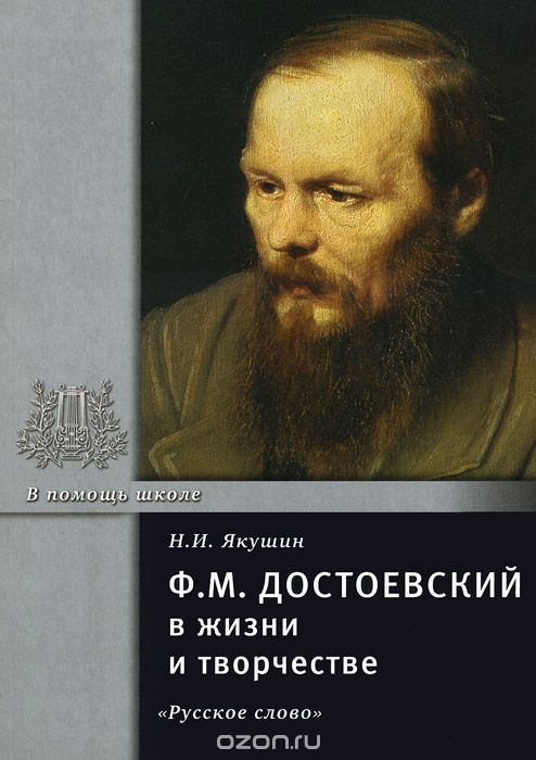 Ф. М. Достоевский в жизни и творчестве. Учебное пособие, Н. И. Якушин